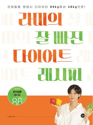 cover image of 라미의 잘 빠진 다이어트 레시피